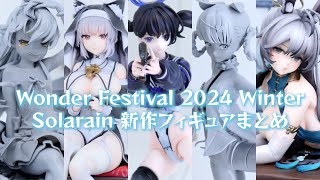 ワンフェス2024冬 Solarain 新作フィギュア展示 まとめ [upl. by Aihseuqram768]