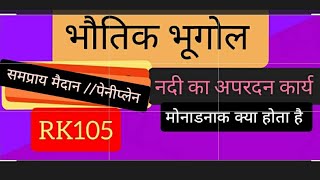 समप्राय मैदान पेनीप्लेन मोनाडनाक [upl. by Herbie511]