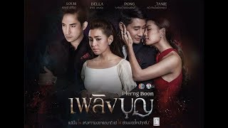 Eng Sub Official Teaser quotPlerng Boonquot Frenemies Pong Nawat  Bella Ranee  Janie Thienpohsuwan [upl. by Standish]