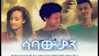 áˆ³á‰£á‹á‹«áŠ•  Ethiopian Movie Sabawiyan 2017 [upl. by Wilkinson324]