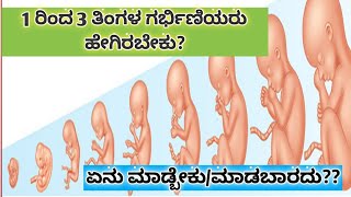 1 ರಿಂದ 3 ತಿಂಗಳ ಗರ್ಭಿಣಿಯರು ಹೇಗಿರಬೇಕು 123 months of pregnancy in Kannada [upl. by Nnairak678]