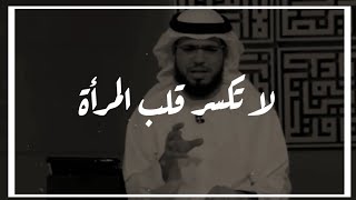 لا تكسر قلب المرأة  وسيم يوسف [upl. by Ardnohsal]