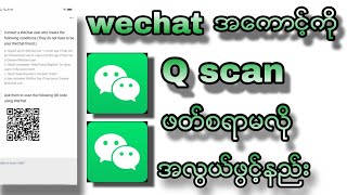 wechat အေကာင့္ကို Qr ဖတ္စရာမလိုဘဲအေကာင့္ဖြင့္နည္း [upl. by Ayamahs]