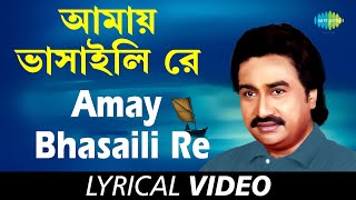 Amay Bhasaili Re  Bengali Folk Songs Kumar Sanu  Kumar Sanu  Lyrical [upl. by Buskirk]