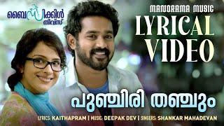 Punchiri Thanchum  Lyrical Video  Bicycle Thieves  Shankar Mahadevan  Kaithapram  Deepakdev [upl. by Anilrats365]