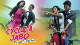 Purulia Bangla Song  Cycle A Jabo  Kanika Karmakar  Shiva Music Amar Bangla [upl. by Akeemahs627]