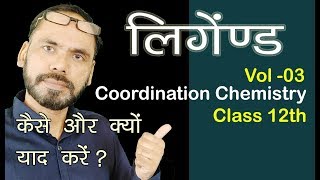 Coordination Chemistry Chap 09 Vol 03 Ligands for 12th neet jee competitive exams 1 [upl. by Haldis]