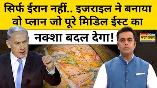 Israel ने बनाया वो प्लान जो पूरे Middle East का नक्शा बदल देगा  News Ki Pathshala  Sushant Sinha [upl. by Carrelli]