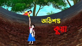 অভিশপ্ত কুয়া  Bangla Cartoon Golpo  Rupkothar Golpo  Bengali Moral Stories  Story Bird New কাটুন [upl. by Hna]