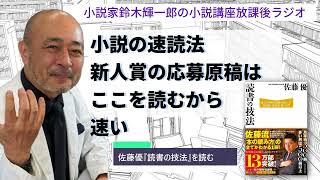 【佐藤優『読書の技法』を読む】小説の速読法新人賞の応募原稿はここを読むから速い【小説家鈴木輝一郎の小説講座放課後ラジオ】2024年1月30日 [upl. by Nevets71]