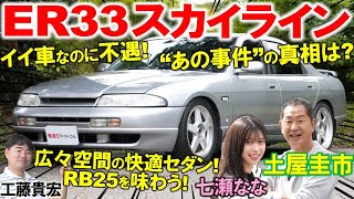 不遇の33スカイライン…土屋圭市が再評価！広報車事件の真相を語る！ ER33に搭載されたRB25のエンジン音、広々とした内装を工藤貴宏 七瀬ななが解説 [upl. by Thursby]