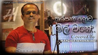 Kalpanaa lowa Mal Wane කල්පනා ලොව මල් වනේ Cover  Mangala Senanayake [upl. by Diarmuid864]