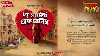 The Merchant of Venice  William Shakespeare  World Classics  Mirchi Bangla [upl. by Aguie34]