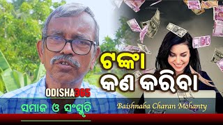 ଟଙ୍କା କଣ କରିବା  Samaj O Sanskruti  Baishnaba Charan Mohanty  Odisha 365 [upl. by Arman]