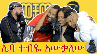 ለስኬታማ ፍቅር የሰው ምክር አትስሙ  የቲ  ወቸው GOOD  SEASON 3 FIRST EPISODE podcast ethiopia [upl. by Nathaniel187]