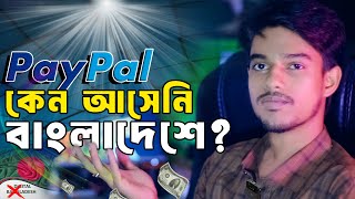 বাংলাদেশে PayPal কেনো আসেনি Why has PayPal not come to Bangladesh II PixelPulse [upl. by Wootten]