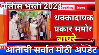 पोलीस भरती 2024 धक्कादायक प्रकार समोर 😱 असे करू नका नाहीतर कायमचे शासकीय नोकरी पासून मुकणार [upl. by Jennee459]