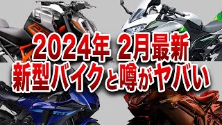 「表では言えない」各社の社運を賭けたある新型バイクの噂と闇 [upl. by Snodgrass]