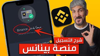 شرح منصة binance  كيفية التسجيل عن طريق الهاتف [upl. by Crutcher]