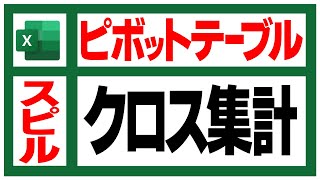 【徹底解説】Excelでクロス集計表を作成する方法：ピボットテーブルとスピルの比較 [upl. by Jurkoic]