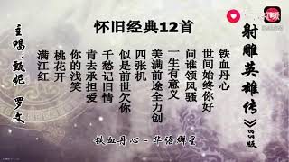 83版TVB射雕英雄传很经典的12首歌曲 [upl. by Miriam3]