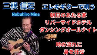 三根信宏 Nobuhiro Mine エレキ時代からGSの次はこんな曲が流行りましたね♫ 朝日のあたる家、リバーサイドホテル、ダンシング オールナイト、時の流れに身を任せ、2人でアレンジしました♬ [upl. by Aneela127]