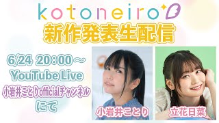 ✨生放送✨ ASMRレーベル「kotoneiro」新作発表生配信！ 第34回 ゲスト：立花日菜 [upl. by Stilu820]