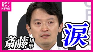 【斎藤知事が会見で突然「涙の謝罪」】「申し訳ないなと。自分自身に悔しい」斎藤知事会見で涙 選挙で支援受けた自民会派からの辞職申し入れの動きを問われて〈カンテレNEWS〉 [upl. by Nylsor302]