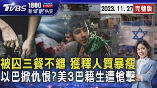 哈瑪斯囚禁下三餐不繼 被釋人質暴瘦8公斤 仇恨犯罪 美3巴勒斯坦籍大學生被槍擊20231127｜1800新聞儀點靈完整版｜TVBS新聞 [upl. by Nner]