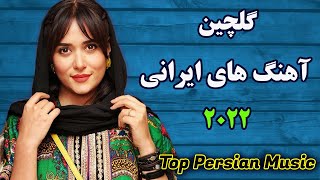 Best Persian Songs 2022 PERSIAN Music میکس آهنگ جدید ایرانی [upl. by Onateyac879]