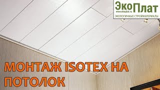 Монтаж панелей ISOTEX на потолок [upl. by Lucier]