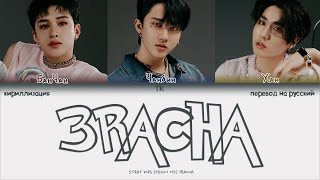 Stray Kids 3RACHA – 3RACHA ПЕРЕВОД НА РУССКИЙКИРИЛЛИЗАЦИЯ Color Coded Lyrics [upl. by Yerhpmuh127]