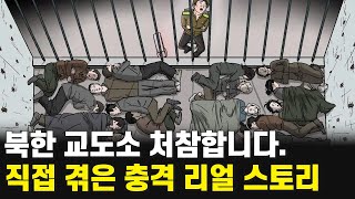 직접 겪은 충격 리얼 스토리 처참한 북한 교도소 실태를 알려드립니다 [upl. by Anyd610]