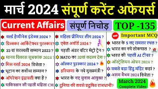 March 2024 complete Current Affairs  Monthly Current Affairs 2024  March 2024 Current Affairs [upl. by Lucie]