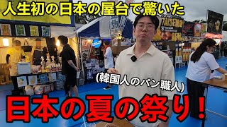 初めて日本の祭りの屋台に行った韓国人のパン職人が驚いた！日本の文化に感動してしまった理由 [upl. by Nixon552]