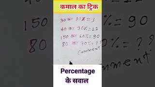 Percentage के सवाल । Pratishtha  kisi bhi sankhya ka pratishat kaise nikale maths shorts viral [upl. by Odama]