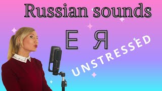 Unstressed vowels E  Я  Russian pronunciation [upl. by Htiel]