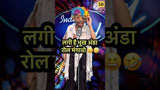 लगी है भूख अंडा रोल मंगावो 😆🤣 l Indian IdolComedyPerformance l indianidol14 comedy short [upl. by Lunt]