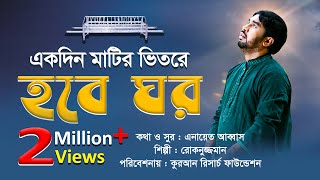 একদিন মাটির ভিতরে হবে ঘর Bangla islamic Song Rokonuzzaman Song 2018 [upl. by Nagorb268]