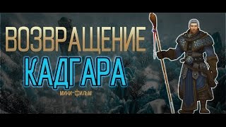 quotВОЗВРАЩЕНИЕ КАДГАРАquot Короткометражка  WoW Legion [upl. by Annawoj]