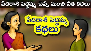 Pedarasi Peddamma Telugu Kathalu  Telugu Stories for Kids  Panchatantra Short Story for Children [upl. by Cioffred]