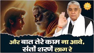 और बात तेरे काम ना आवे संतों शरणें लाग रे  Saint Rampal Ji Maharaj Shabad [upl. by Ammej]