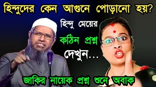 হিন্দু ধর্মে কেন আগুনে পোড়ানো হয়  হিন্দুরা কিসের তৈরি  zakir naik bangla lecture [upl. by Ledah]