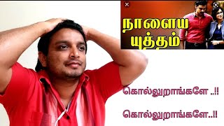 Nalaiya Yutham  Naalaiya Yudham  Malayalam Mv Tamil Dubbed Review By  Subhash Jeevans Review [upl. by Emmie450]