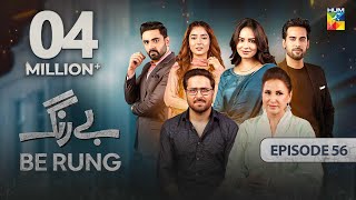 Be Rung  Episode 56  13th September 2024   Sukaina Khan amp Agha Talal   HUM TV [upl. by Euseibbob995]