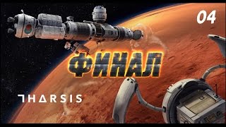 Tharsis прохождение 4 Финал [upl. by Esyle541]