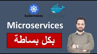 Microservices شرح مفصل للمايكروسيرفيس بكل بساطة باللغة العربية [upl. by Nims]