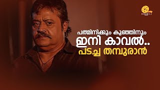 പത്മിനിക്കും കുഞ്ഞിനും ഇനി കാവൽപടച്ച തമ്പുരാൻ🔥 Kaaval  Suresh Gopi  Renji Panicker [upl. by Faria225]