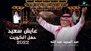 عبدالمجيد عبدالله  عايش سعيد  حفلة الكويت 2022  Abdul Majeed Abdullah  Ayesh Saeed [upl. by Akiria]