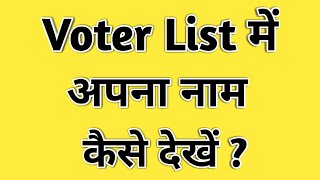 Voter List Me Apna Nam Kaise Dekhe  How to Check Your Name in Voter List  Matdata Suchi in Hindi [upl. by Issim190]